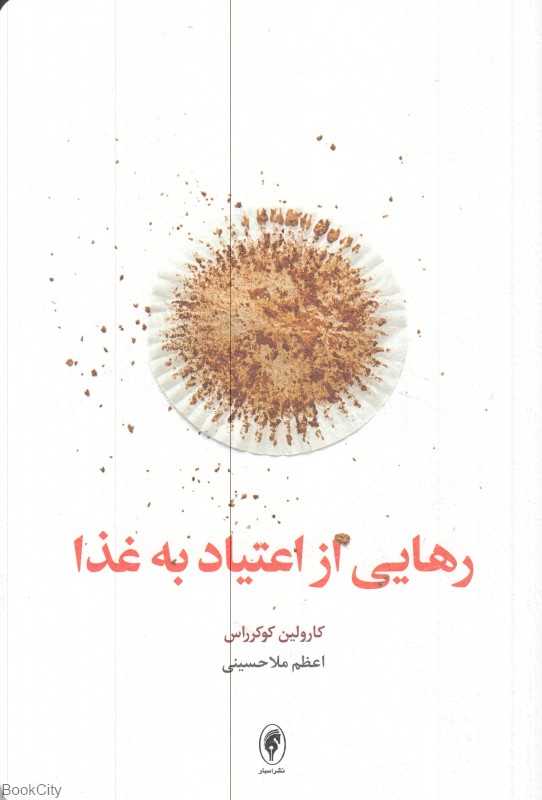رهایی از اعتیاد به غذا