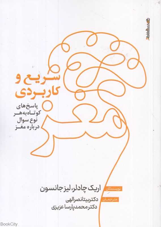 مغز سریع و کاربردی (پاسخ‌های کوتاه به هر نوع سوال درباره مغز)