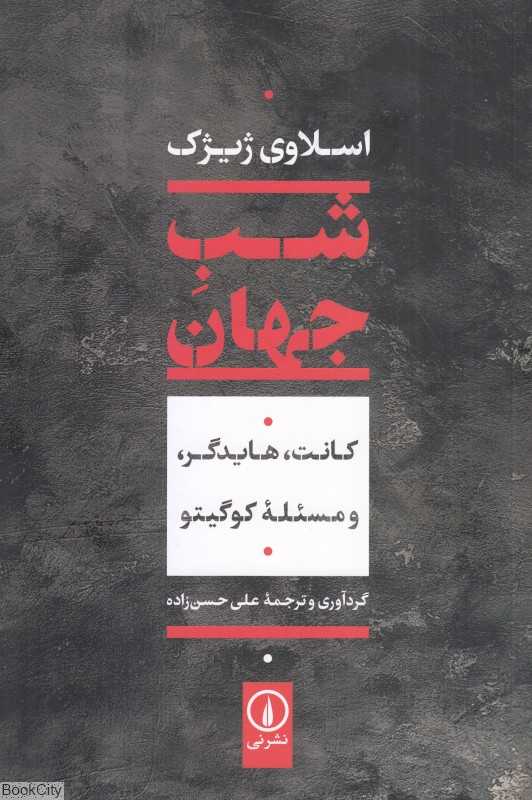 شب جهان (کانت هایدگر و مسئله کوگیتو) - 0