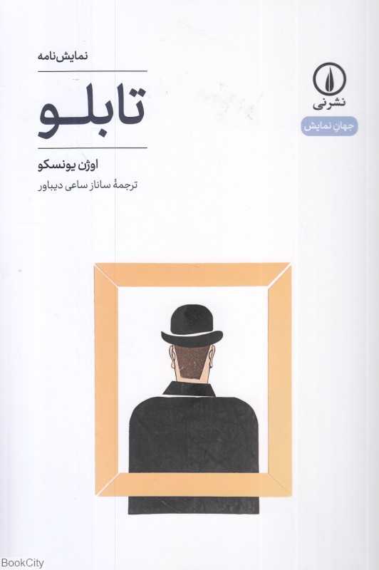 تابلو (نمایش‌نامه)