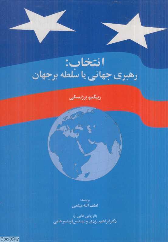 انتخاب (رهبری جهانی یا سلطه بر جهان) - 0