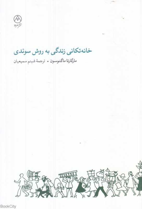 خانه‌تکانی زندگی به روش سوئدی - 0