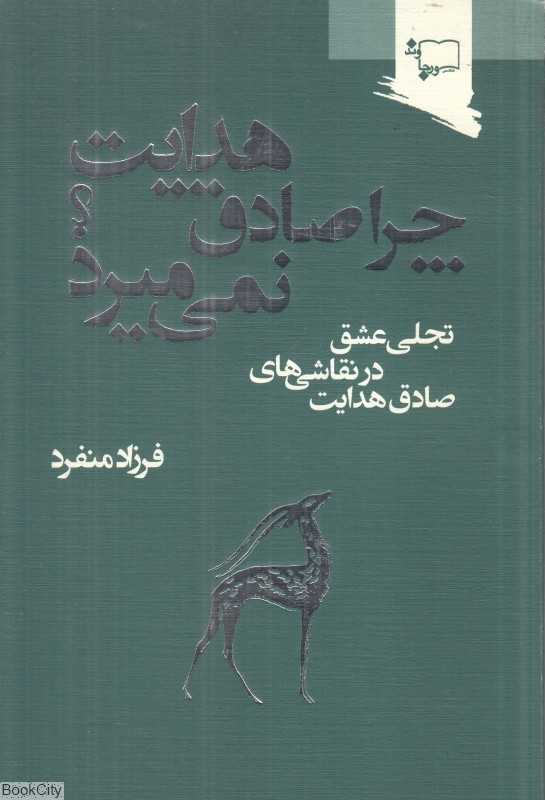 چرا صادق هدایت نمی‌میرد (تجلی عشق در نقاشی‌های صادق هایت)