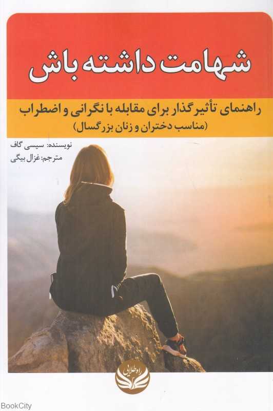 شهامت داشته باش (راهنمای تاثیرگذار برای مقابله با نگرانی و اضطراب مناسب دختران و زنان بزرگسال)