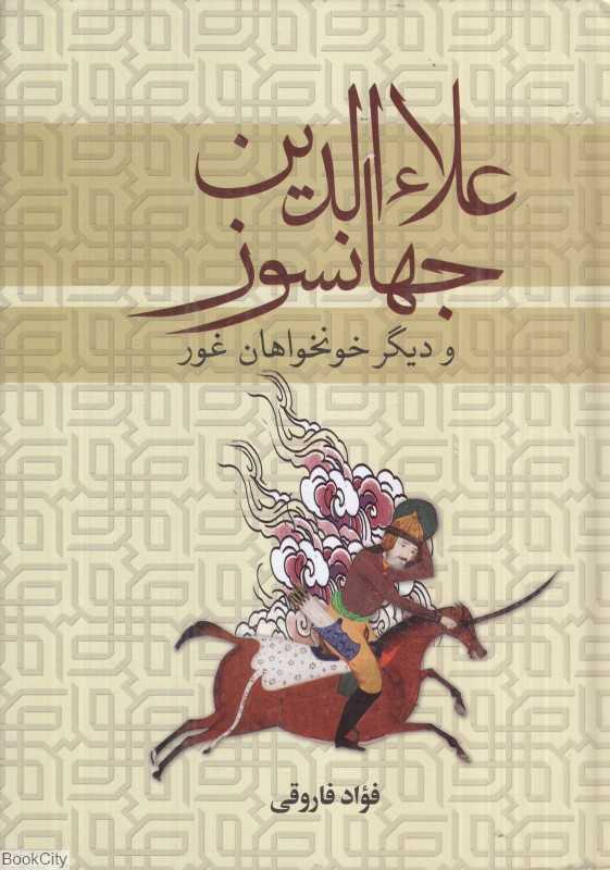 علاءالدین جهانسوز و دیگر خونخواهان غور