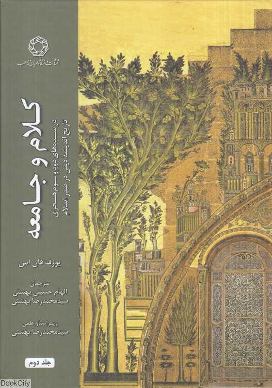 کلام و جامعه 2 (در سده‌های دوم و سوم هجری تاریخ اندیشه دینی در صدر اسلام)