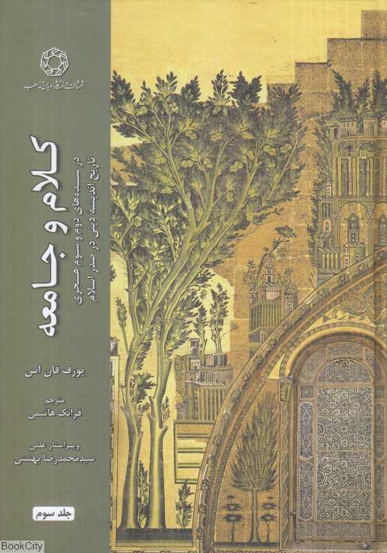 کلام و جامعه 3 (در سده‌های دوم و سوم هجری تاریخ اندیشه دینی در صدر اسلام)