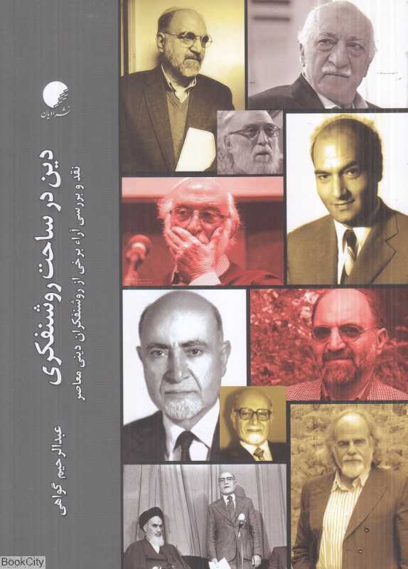 دین در ساحت روشنفکری (نقد و بررسی آراء برخی از روشنفکران دینی معاصر)