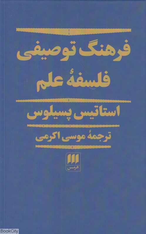 فرهنگ توضیفی فلسفه علم
