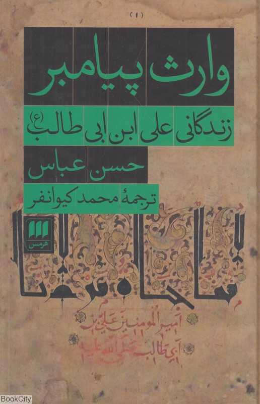 وارث پیامبر