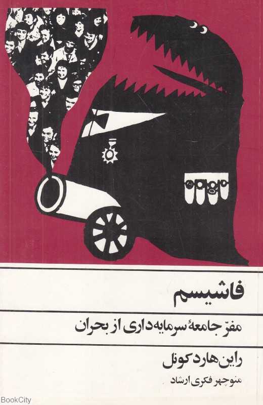 فاشیسم (مفر جامعه سرمایه‌داری از بحران)