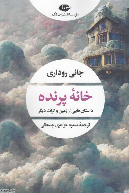 خانه پرنده (داستان‌هایی از زمین و کرات دیگر)