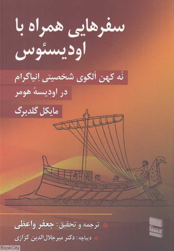 سفرهایی همراه با اودیسئوس