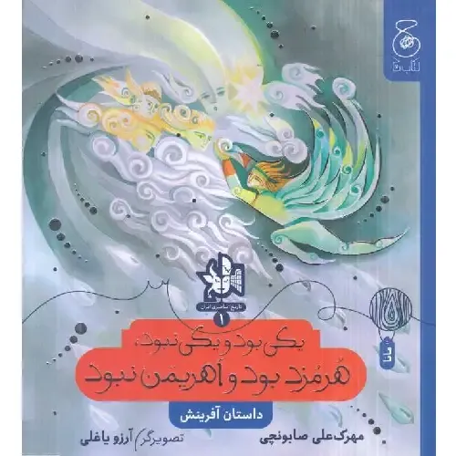 تاریخ اساطیری ایران 1 (یکی بود یکی نبود هرمز بود اهریمن نبود) (داستان آفرینش) - 0