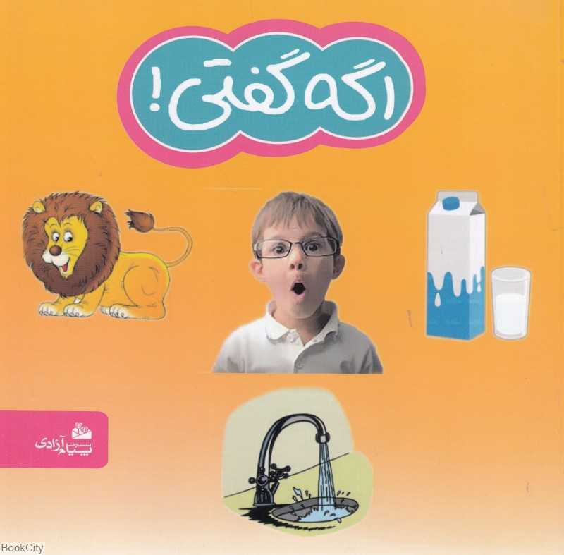 اگه گفتی (آموزش کلمات هم‌نویس)