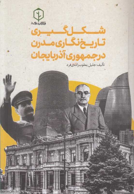شکل‌گیری تاریخ‌نگاری مدرن در جمهوری آذربایجان