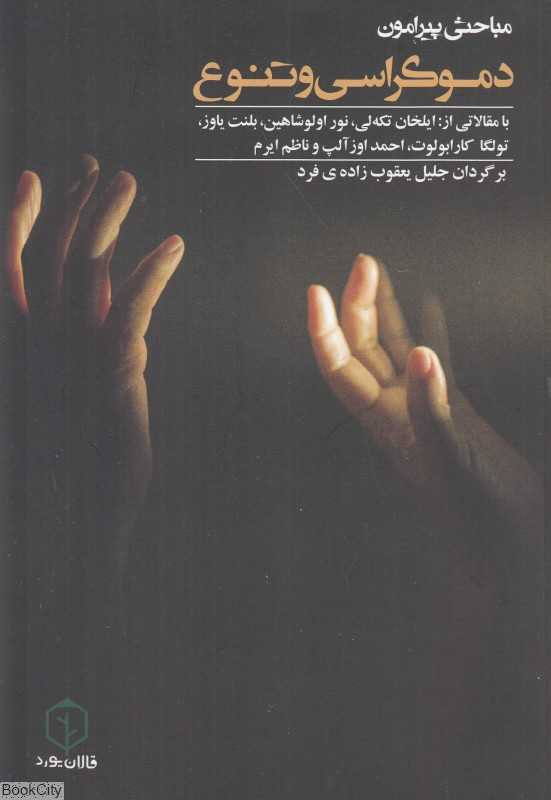 مباحثی پیرامون دموکراسی و تنوع