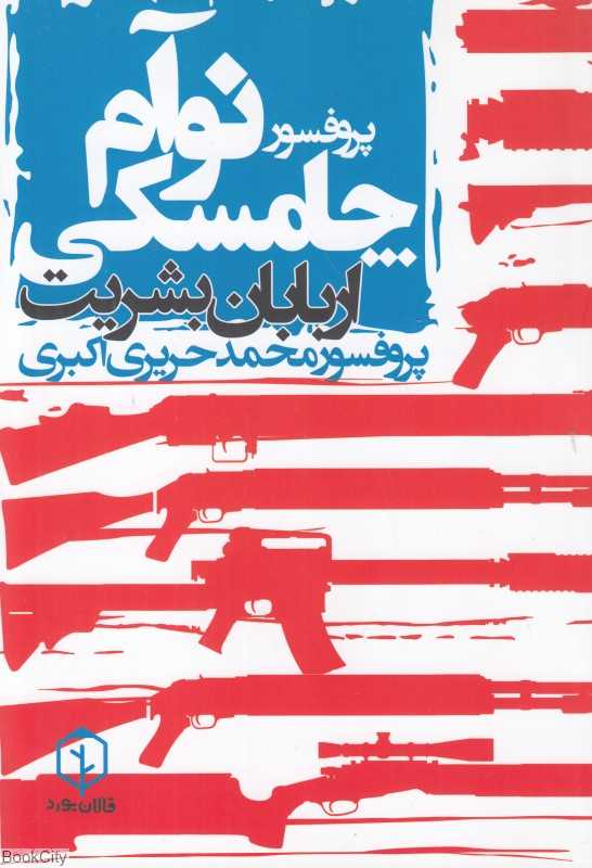 اربابان بشریت (مقالات و سخنرانی‌ها طی 1969 الی 2013)