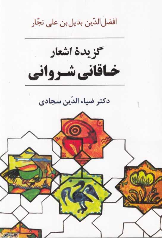 برگزیده اشعار خاقانی شروانی