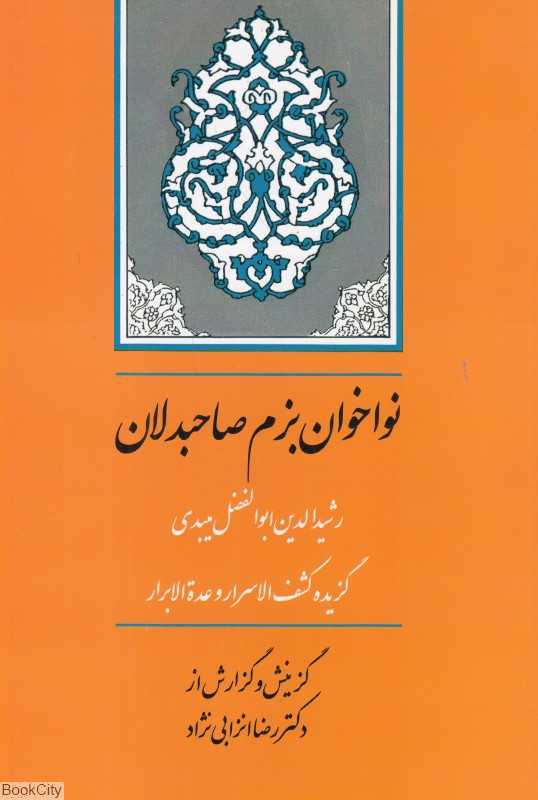 نواخوان بزم صاحبدلان (گزیده کشف‌الاسرار و عده‌الابرار رشیدالدین ابوالفضل میبدی)