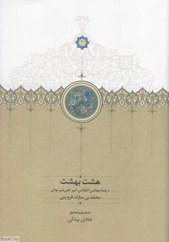هشت بهشت (ترجمه مجالس النفائس امیر علی‌شیر نوائی)