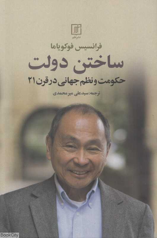 ساختن دولت (حکومت و نظم جهانی در قرن 21)
