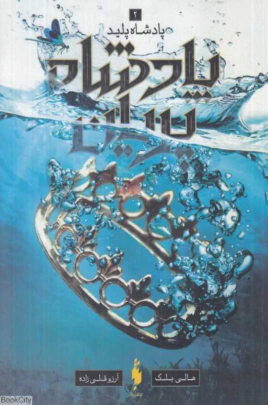 پادشاه پلید (پادشاه پریان 2) - 0