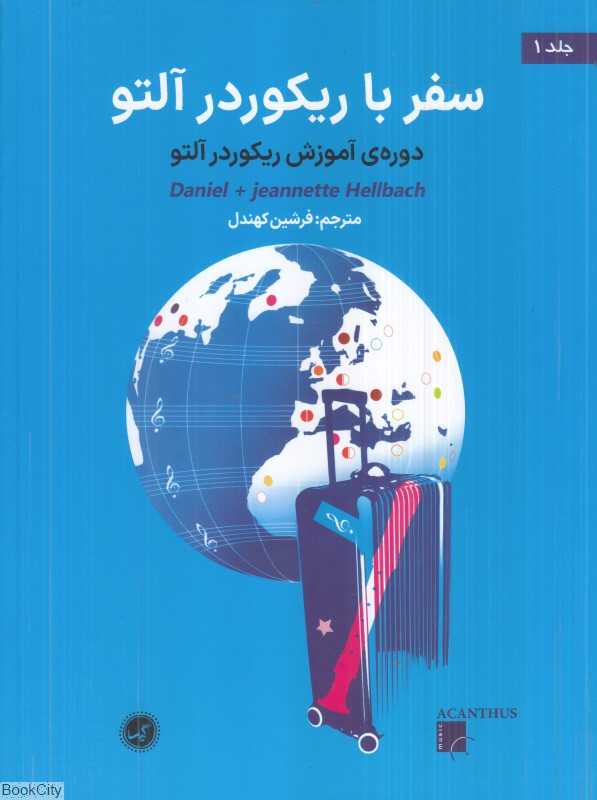سفر با ریکوردر آلتو 1 (دوره آموزش ریکوردر آلتو)