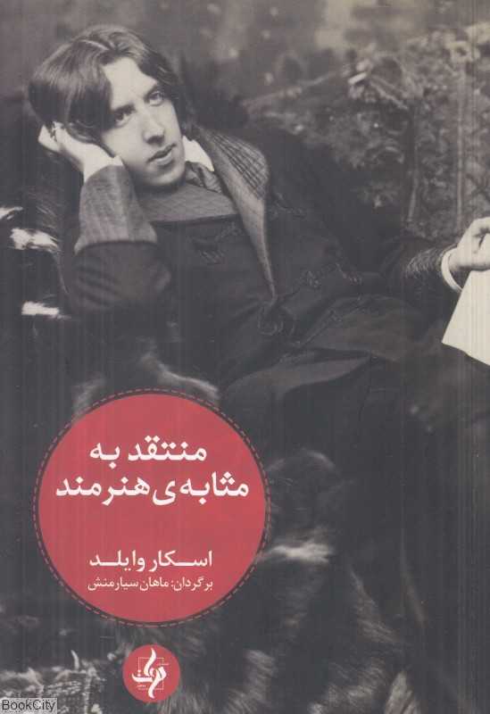 منتقد به مثابه هنرمند