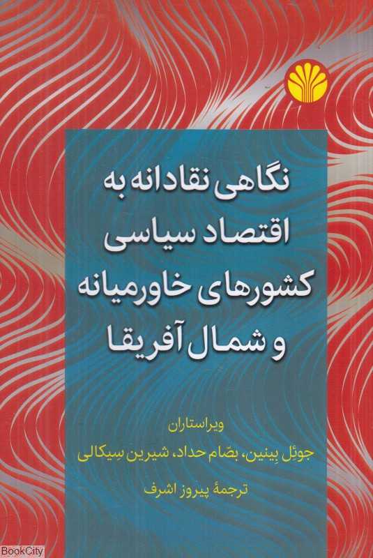 نگاهی نقادانه به اقتصاد سیاسی کشورهای خاورمیانه و شمال آفریقا