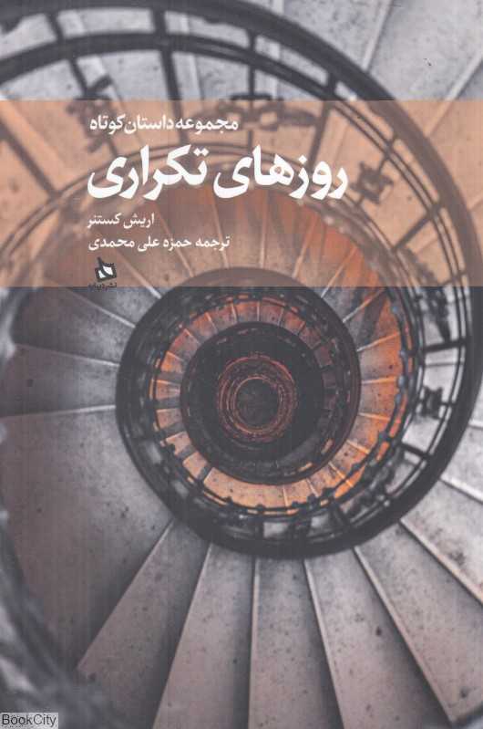 روزهای تکراری (مجموعه داستان کوتاه)