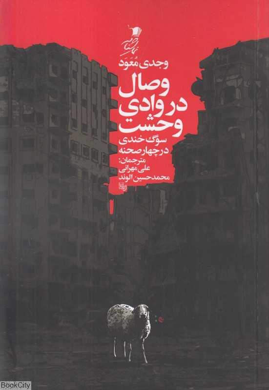 وصال در وادی وحشت (سوگ‌خندی در چهار صحنه)