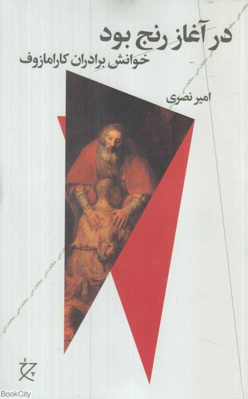 در آغاز رنج بود (خوانش برادران کارامازوف) - 0