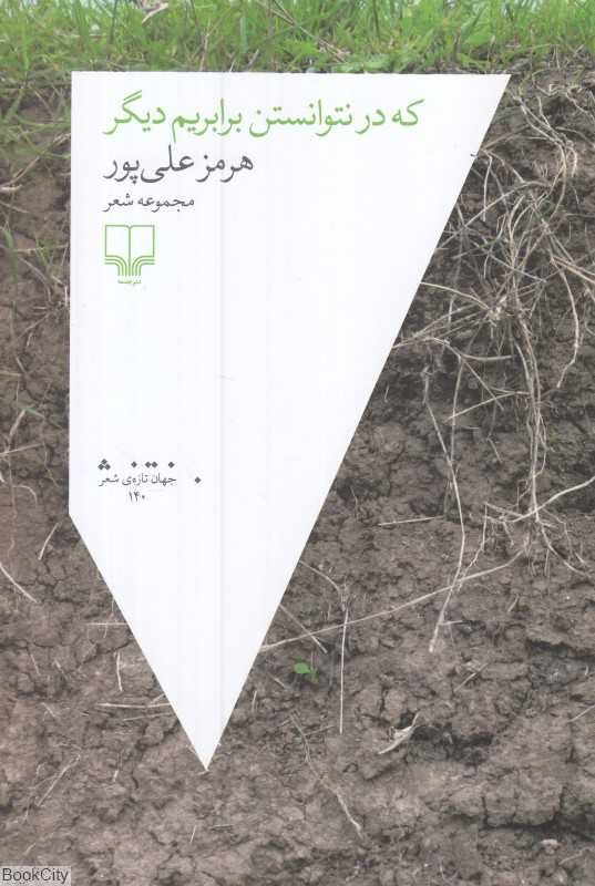 که در نتوانستن برابریم دیگر
