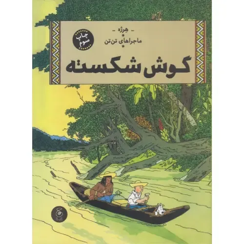 ماجراهای تن‌تن 6 (گوش شکسته) (کتاب چ)