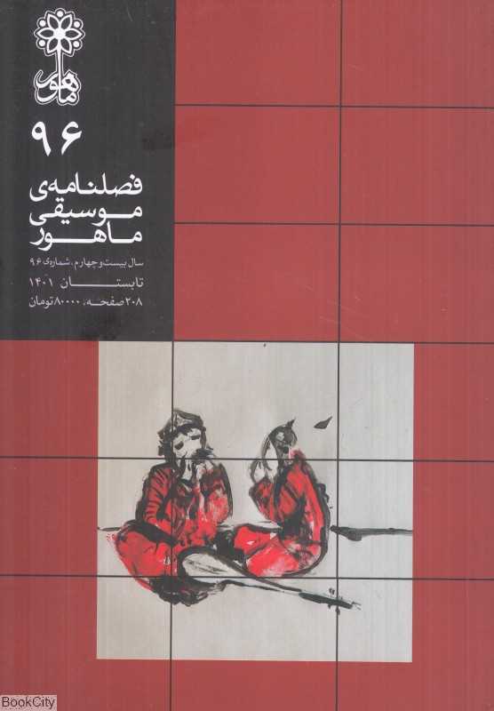 فصلنامه موسیقی ماهور 96