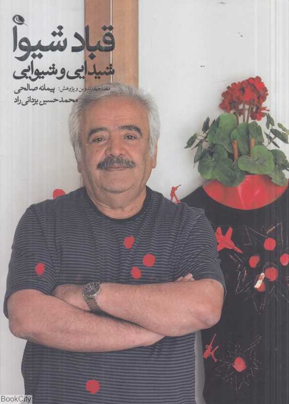 شیدایی و شیوایی (گفت‌وگو با استاد قباد شیوا)