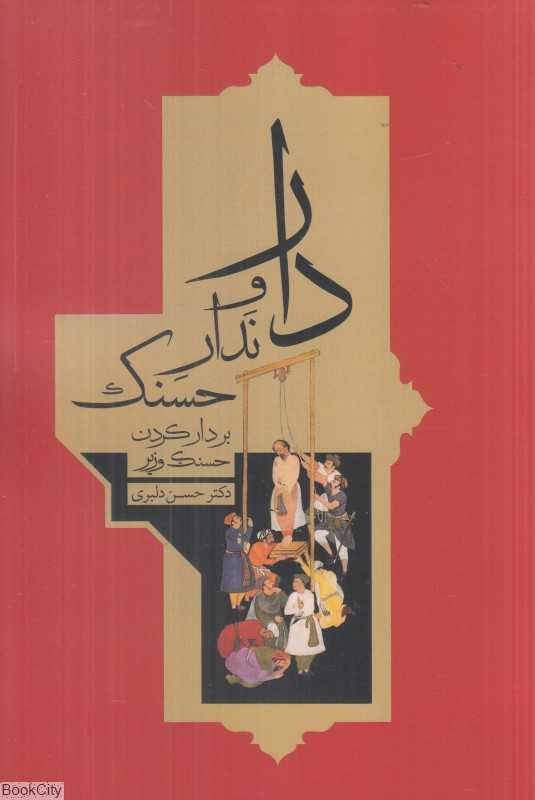 دارا و ندار حسنک (بر دار کردن حسنک وزیر)