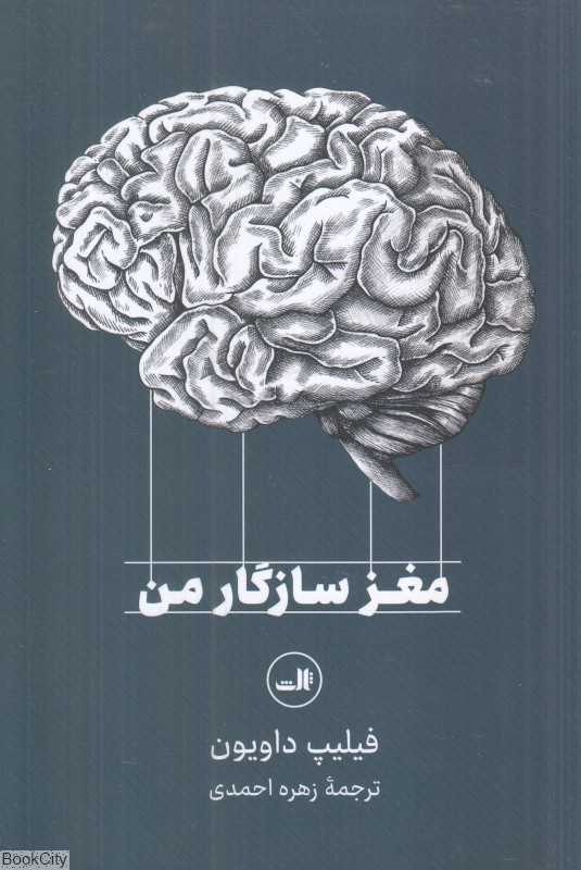 مغز سازگار من