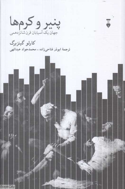 پنیر و کرم‌ها (جهان یک آسیابان قرن شانزدهمی) - 0