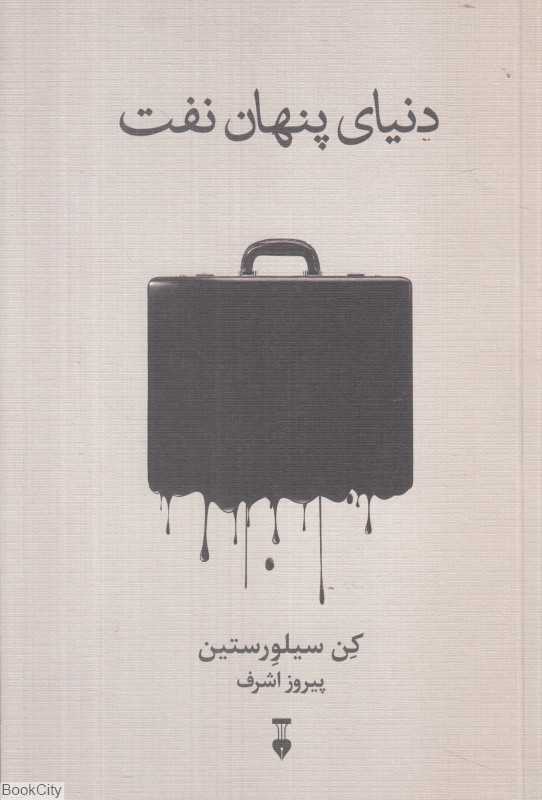 دنیای پنهان نفت