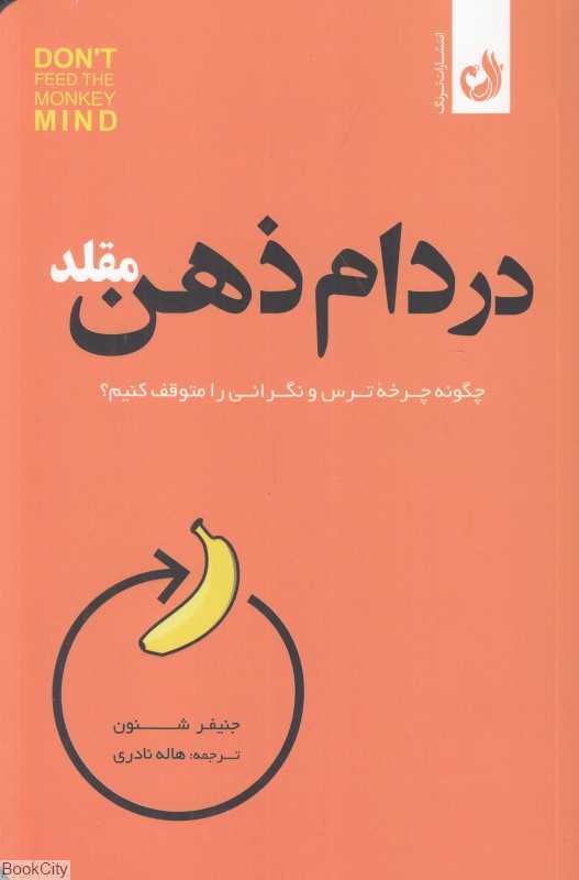 در دام ذهن مقلد(چگونه ترس و نگرانی را متوقف کنیم؟)