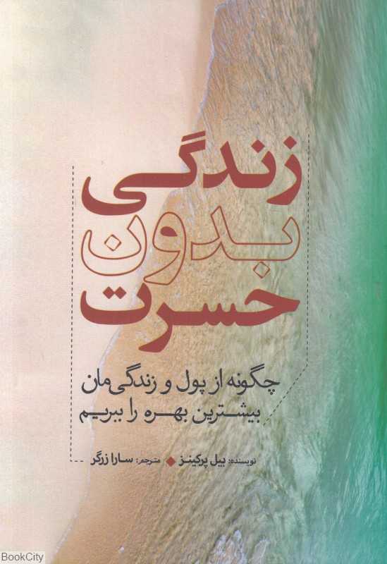 زندگی بدون حسرت(چگونه از پول و زنگی‌مان بیشترین بهره را ببریم؟)