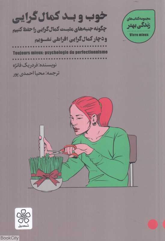 خوب و بد کمال‌گرایی - 0