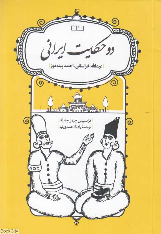 دو حکایت ایرانی(عبدالله خراسانی احمد پینه‌دوز)