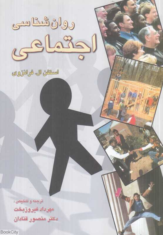 روان‌شناسی اجتماعی (رسا)