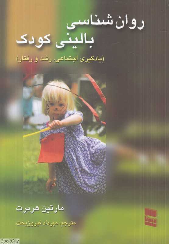 روان‌شناسی بالینی (یادگیری اجتماعی رشد و رفتار)
