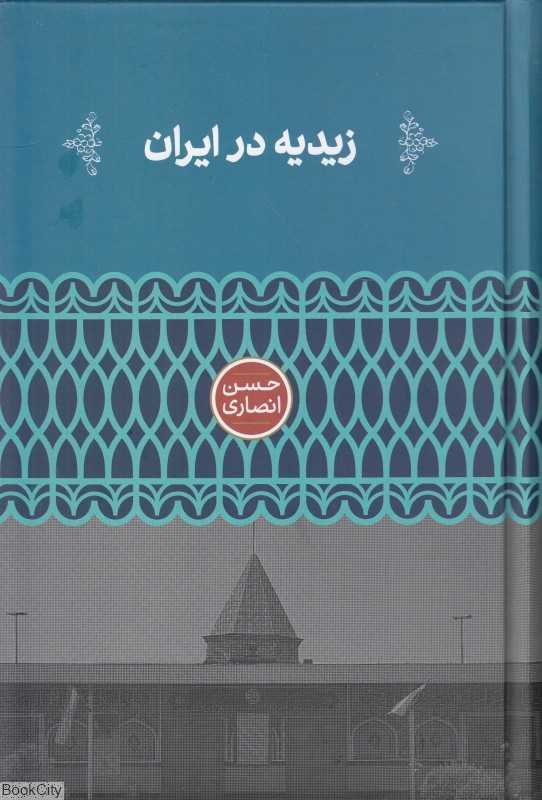 زیدیه در ایران