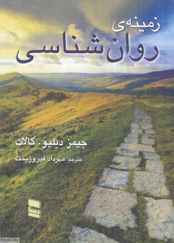 زمینه روان‌شناسی