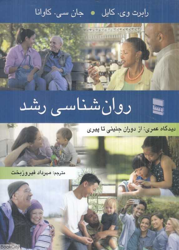 روان‌شناسی رشد (دیدگاه عمری از دوران جنینی تا پیری)